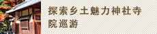 郷土の魅力を探る寺社めぐり