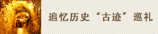 歴史を偲ぶ“旧跡”など