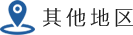 その他エリア