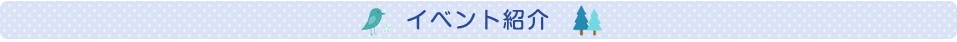 イベント紹介