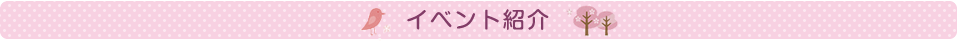 イベント紹介