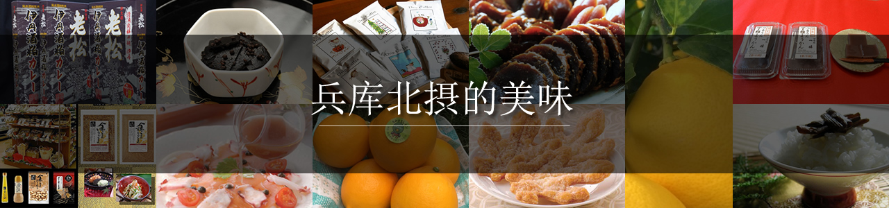 The taste of Hyogo Hokusetsu