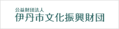 伊丹市文化振興財団