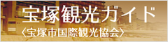 宝塚市国際観光協会