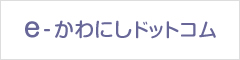 川西市商工会「e－かわにしドットコム」
