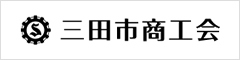 三田市商工会