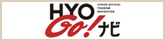 HYOGO!ナビ(ひょうごツーリズムガイド)