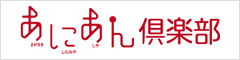兵庫県阪神南県民センター「あにあん倶楽部」