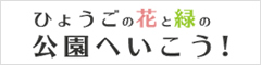 公園へいこう！兵庫県立公園情報案内