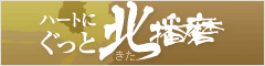 北播磨広域観光協議会「ハートにぐっと北播磨」